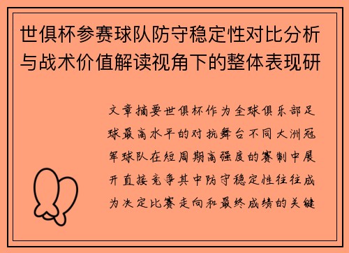 世俱杯参赛球队防守稳定性对比分析与战术价值解读视角下的整体表现研究