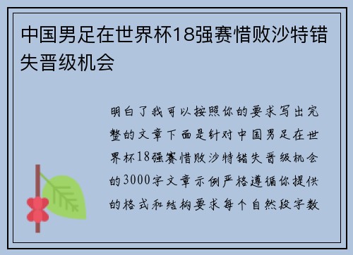 中国男足在世界杯18强赛惜败沙特错失晋级机会
