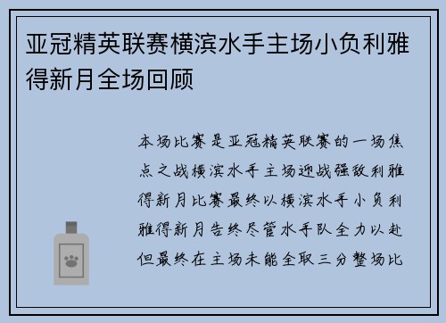亚冠精英联赛横滨水手主场小负利雅得新月全场回顾