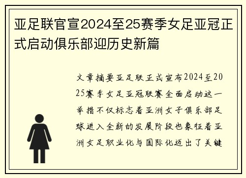 亚足联官宣2024至25赛季女足亚冠正式启动俱乐部迎历史新篇