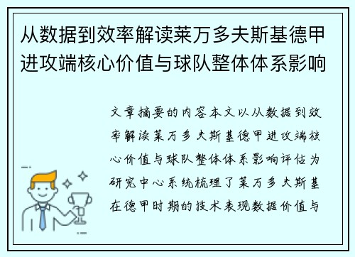 从数据到效率解读莱万多夫斯基德甲进攻端核心价值与球队整体体系影响评估