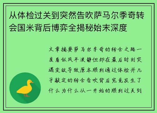 从体检过关到突然告吹萨马尔季奇转会国米背后博弈全揭秘始末深度