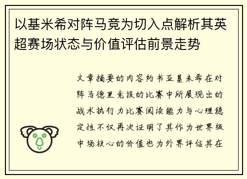 以基米希对阵马竞为切入点解析其英超赛场状态与价值评估前景走势