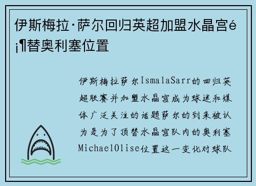 伊斯梅拉·萨尔回归英超加盟水晶宫顶替奥利塞位置