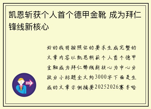 凯恩斩获个人首个德甲金靴 成为拜仁锋线新核心