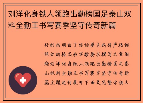 刘洋化身铁人领跑出勤榜国足泰山双料全勤王书写赛季坚守传奇新篇