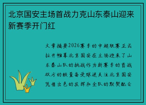 北京国安主场首战力克山东泰山迎来新赛季开门红