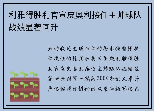 利雅得胜利官宣皮奥利接任主帅球队战绩显著回升 利雅得胜利官宣皮奥利接任主帅球队战绩显著回升