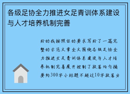各级足协全力推进女足青训体系建设与人才培养机制完善 各级足协全力推进女足青训体系建设与人才培养机制完善
