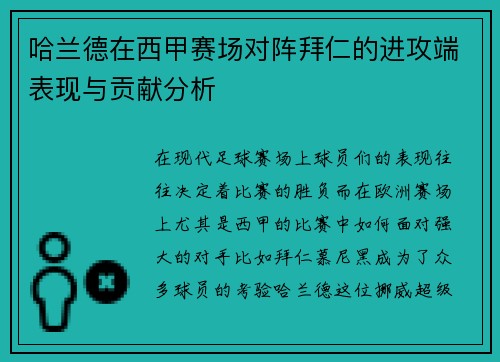 哈兰德在西甲赛场对阵拜仁的进攻端表现与贡献分析