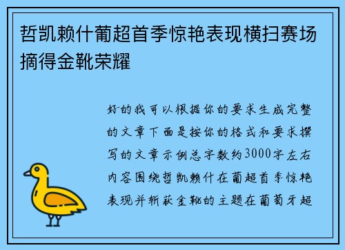 哲凯赖什葡超首季惊艳表现横扫赛场摘得金靴荣耀 哲凯赖什葡超首季惊艳表现横扫赛场摘得金靴荣耀