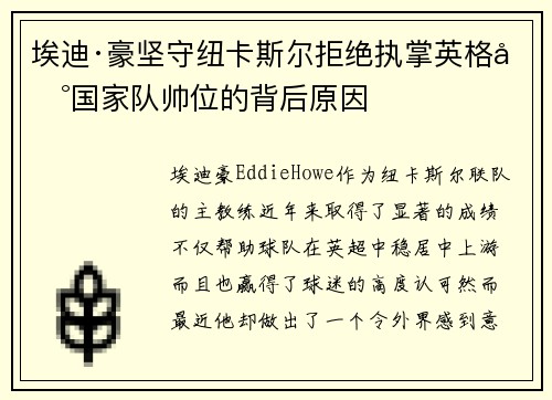 埃迪·豪坚守纽卡斯尔拒绝执掌英格兰国家队帅位的背后原因