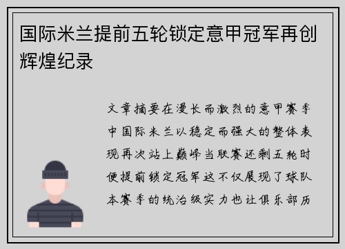 国际米兰提前五轮锁定意甲冠军再创辉煌纪录 国际米兰提前五轮锁定意甲冠军再创辉煌纪录