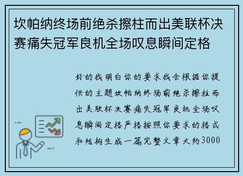 坎帕纳终场前绝杀擦柱而出美联杯决赛痛失冠军良机全场叹息瞬间定格