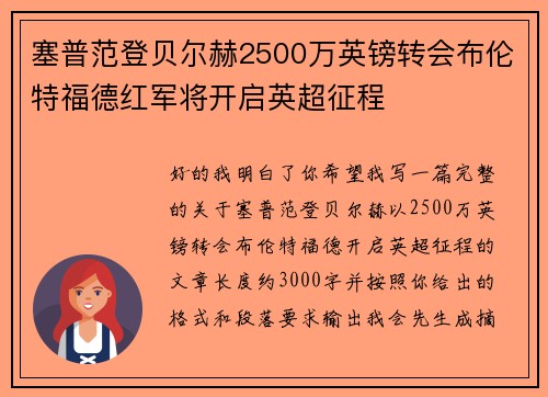 塞普范登贝尔赫2500万英镑转会布伦特福德红军将开启英超征程