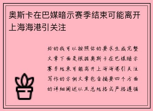奥斯卡在巴媒暗示赛季结束可能离开上海海港引关注 奥斯卡在巴媒暗示赛季结束可能离开上海海港引关注