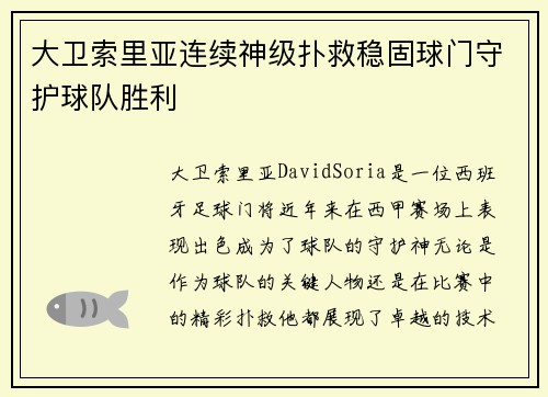 大卫索里亚连续神级扑救稳固球门守护球队胜利 大卫索里亚连续神级扑救稳固球门守护球队胜利