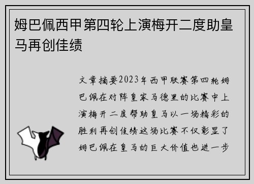 姆巴佩西甲第四轮上演梅开二度助皇马再创佳绩