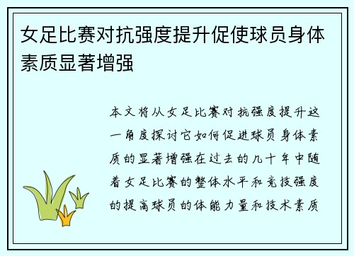女足比赛对抗强度提升促使球员身体素质显著增强