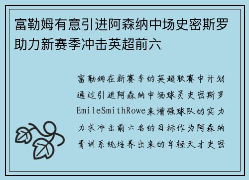 富勒姆有意引进阿森纳中场史密斯罗助力新赛季冲击英超前六 富勒姆有意引进阿森纳中场史密斯罗助力新赛季冲击英超前六