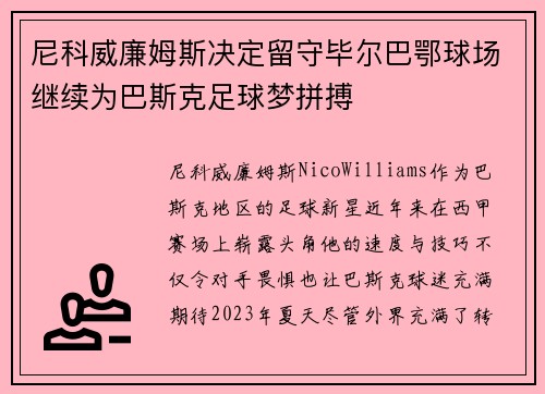 尼科威廉姆斯决定留守毕尔巴鄂球场继续为巴斯克足球梦拼搏