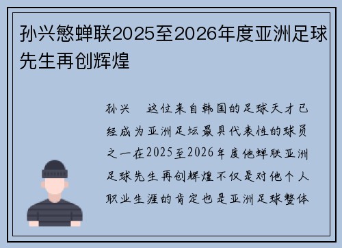 孙兴慜蝉联2025至2026年度亚洲足球先生再创辉煌