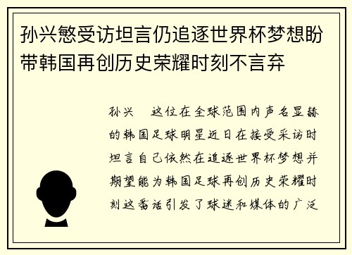 孙兴慜受访坦言仍追逐世界杯梦想盼带韩国再创历史荣耀时刻不言弃