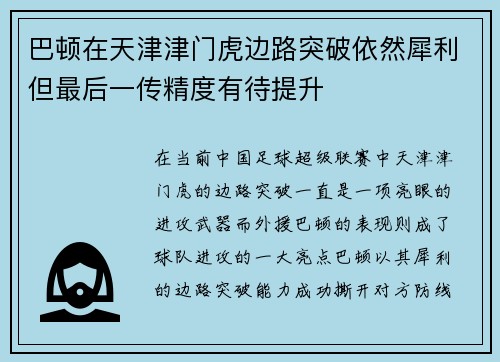 巴顿在天津津门虎边路突破依然犀利但最后一传精度有待提升