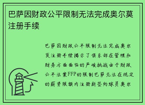 巴萨因财政公平限制无法完成奥尔莫注册手续