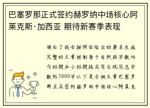 巴塞罗那正式签约赫罗纳中场核心阿莱克斯·加西亚 期待新赛季表现 巴塞罗那正式签约赫罗纳中场核心阿莱克斯·加西亚 期待新赛季表现