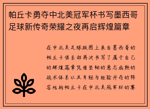 帕丘卡勇夺中北美冠军杯书写墨西哥足球新传奇荣耀之夜再启辉煌篇章