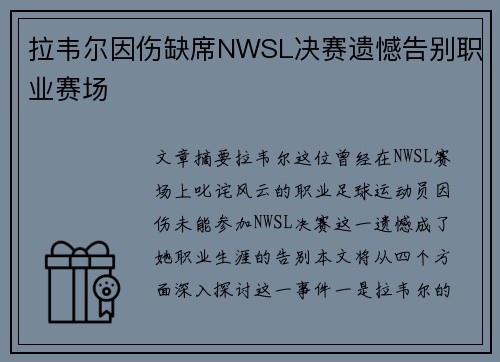 拉韦尔因伤缺席NWSL决赛遗憾告别职业赛场 拉韦尔因伤缺席NWSL决赛遗憾告别职业赛场