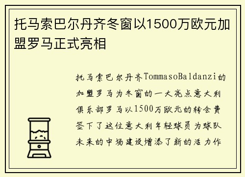 托马索巴尔丹齐冬窗以1500万欧元加盟罗马正式亮相