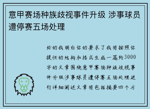 意甲赛场种族歧视事件升级 涉事球员遭停赛五场处理 意甲赛场种族歧视事件升级 涉事球员遭停赛五场处理
