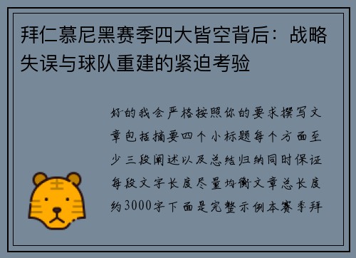 拜仁慕尼黑赛季四大皆空背后：战略失误与球队重建的紧迫考验