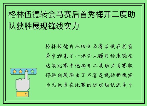 格林伍德转会马赛后首秀梅开二度助队获胜展现锋线实力
